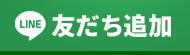 LINE友だち登録