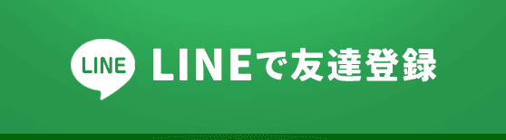 LINEでともだち登録